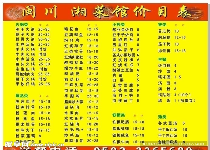 闽川湘 菜馆价目表