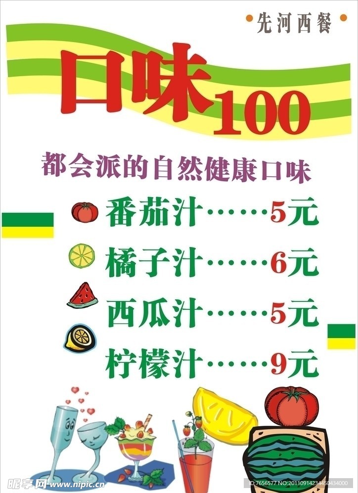 果汁价目表