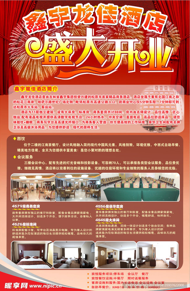 酒店开业宣传单