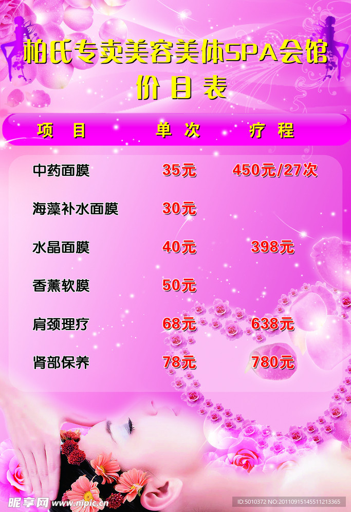 美容美体价目表