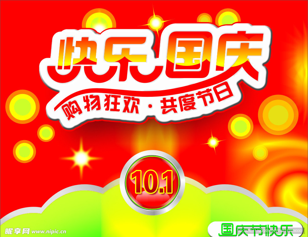 购物商场国庆节海报