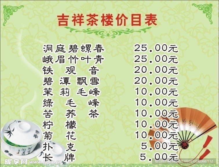 茶楼价目表