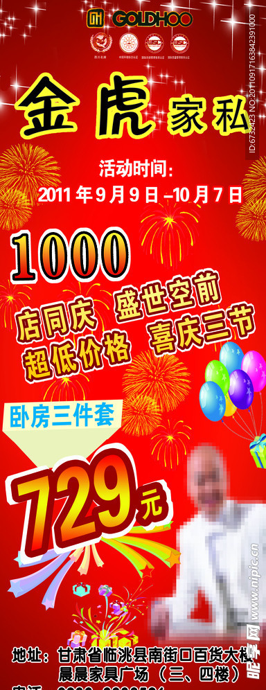 金虎家私活动展架