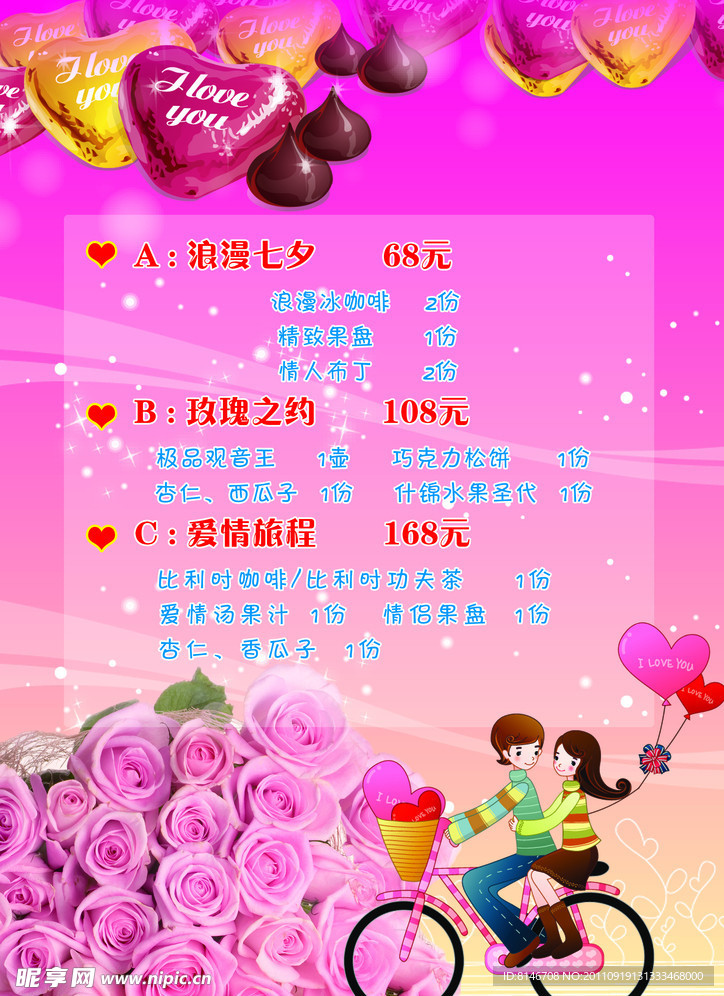 情人节宣传海报