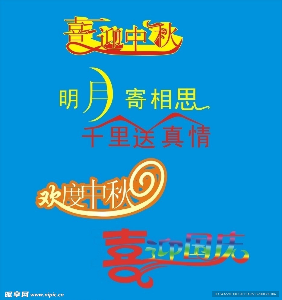 中秋字体