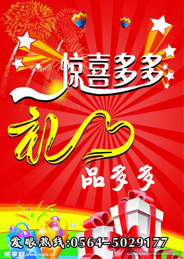 节日酬宾海报