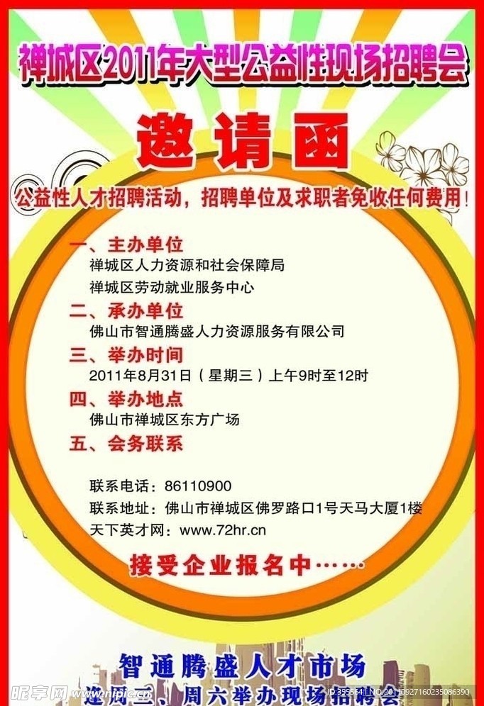 公益性招聘会海报