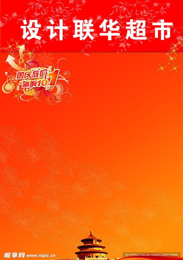 国庆商场宣传单背景