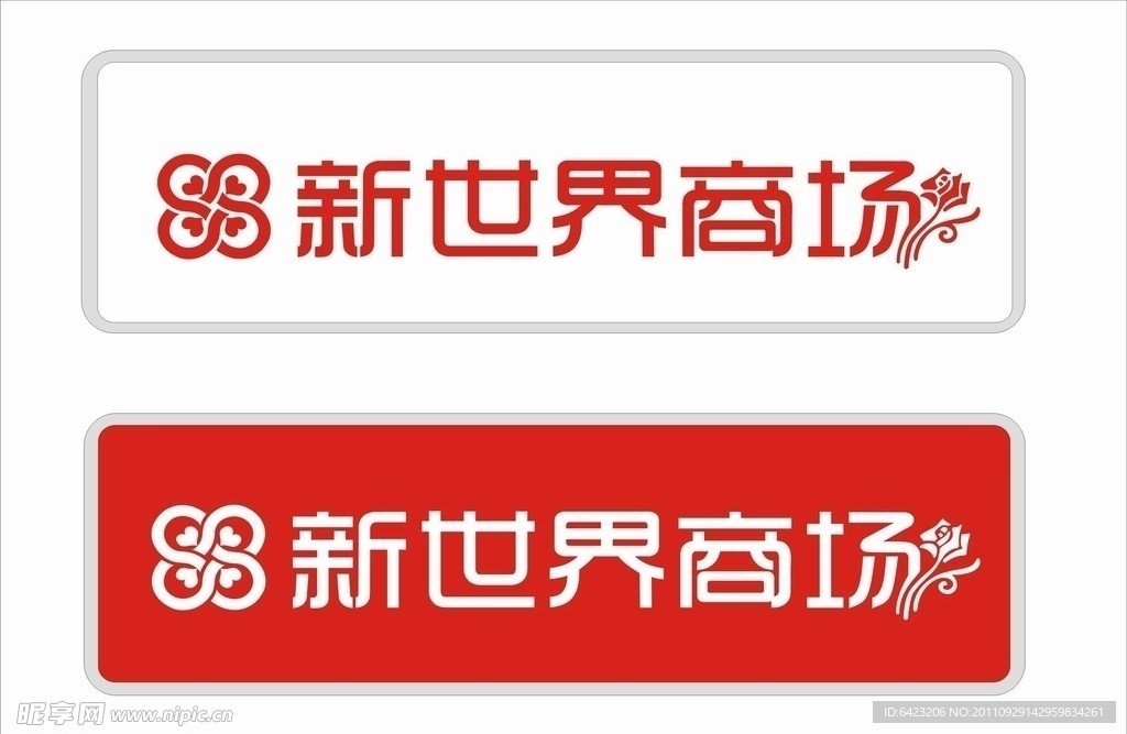 柳州新世界商场LOGO