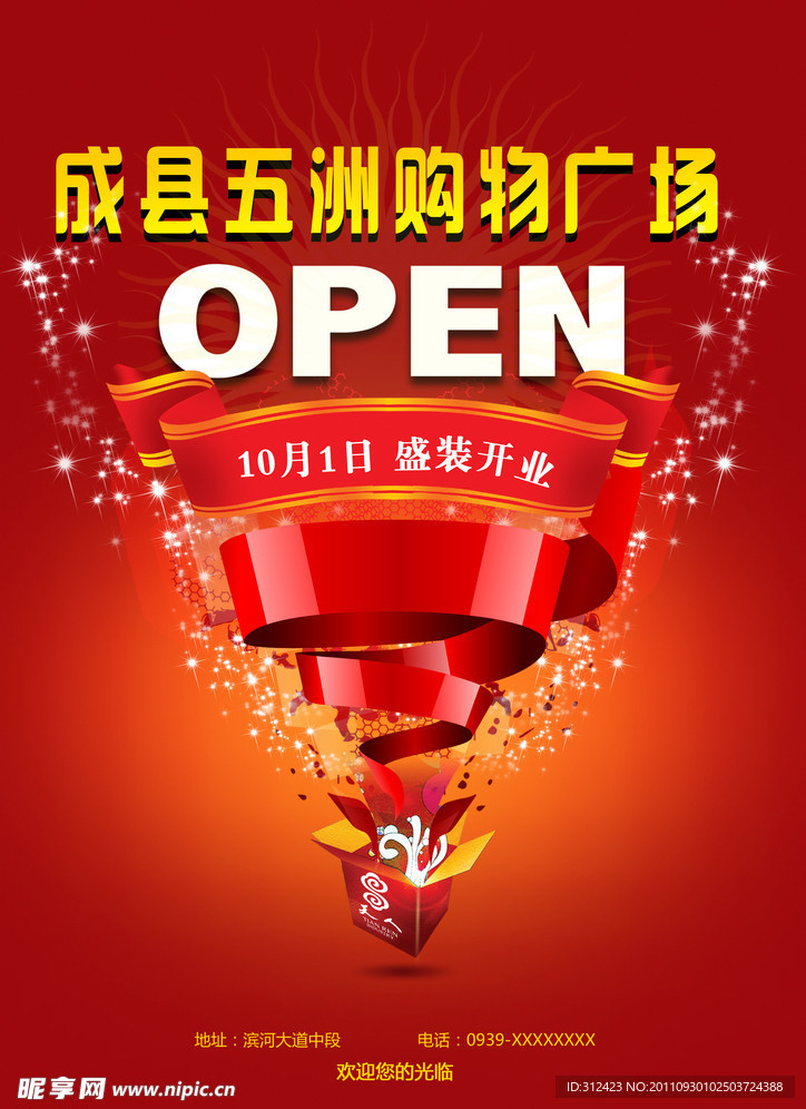 购物广场开业海报