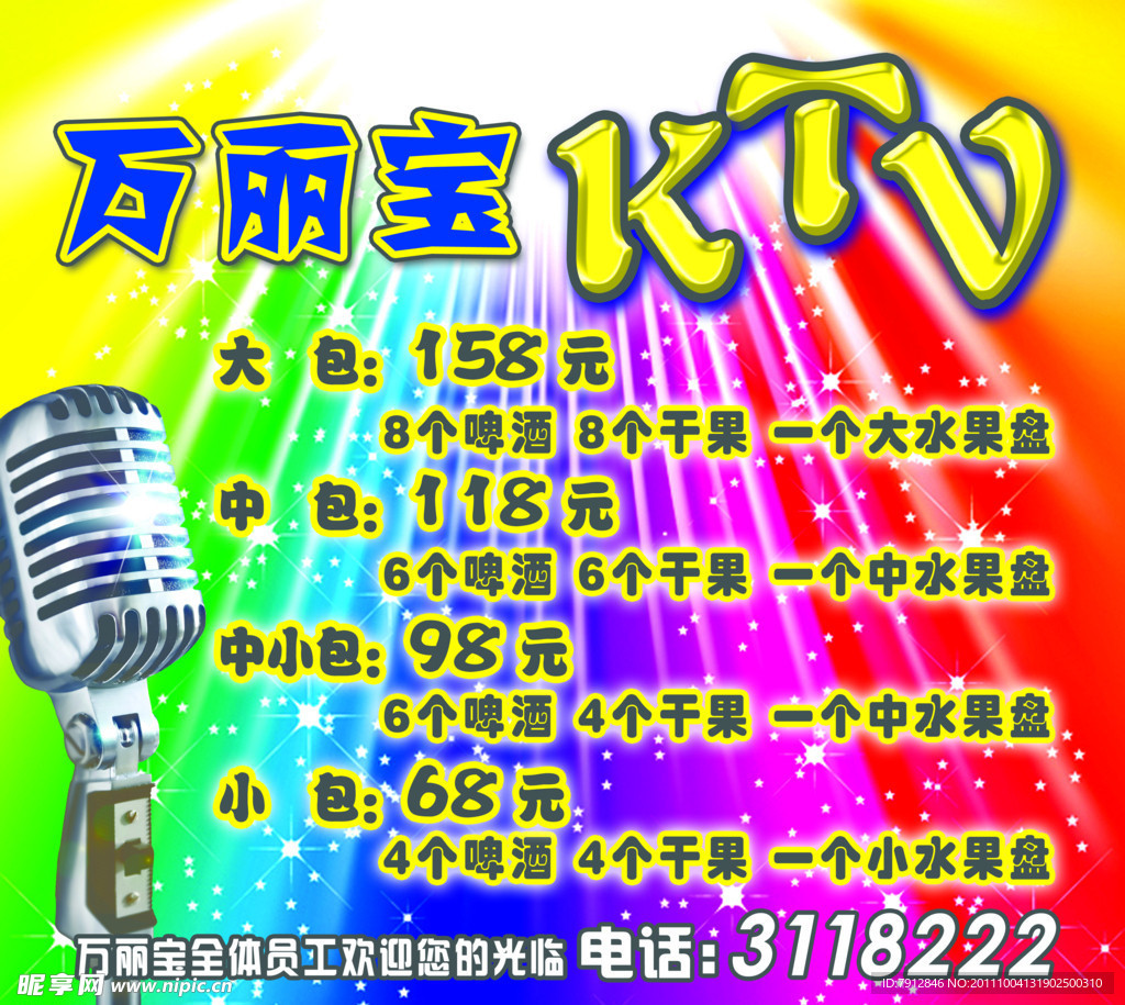 KTV价目表