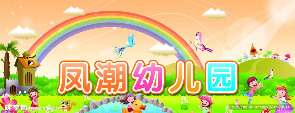 幼儿园展牌