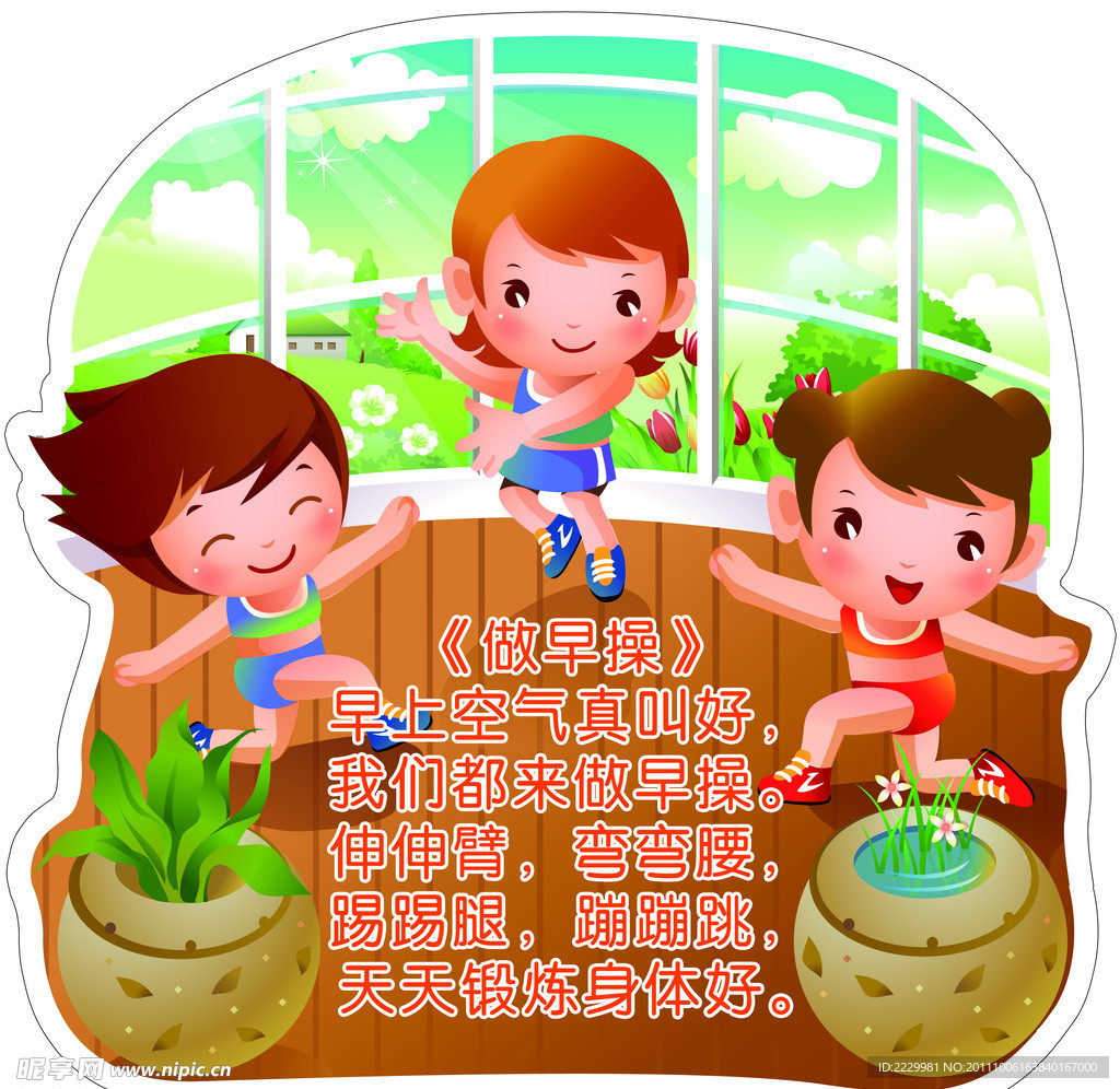 卡通幼儿园体操儿歌壁画