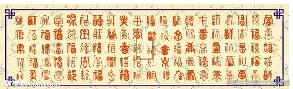古典百福图