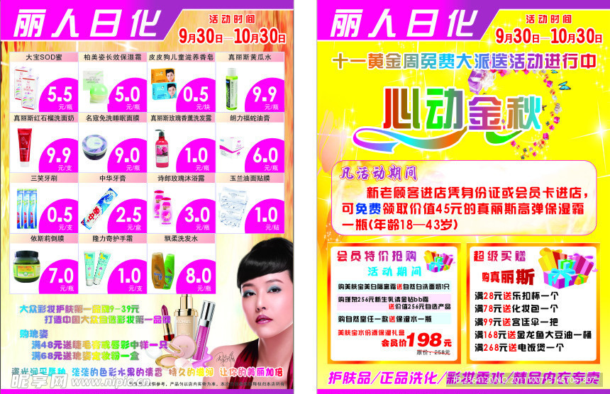 化妆品广告宣传单