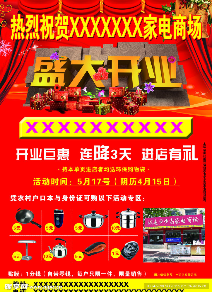 家电开业宣传单