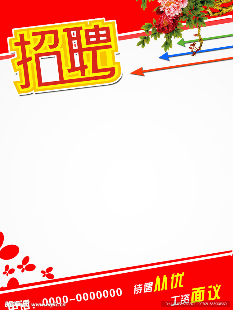 招聘海报模板