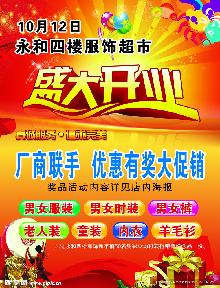 服装超市开业海报