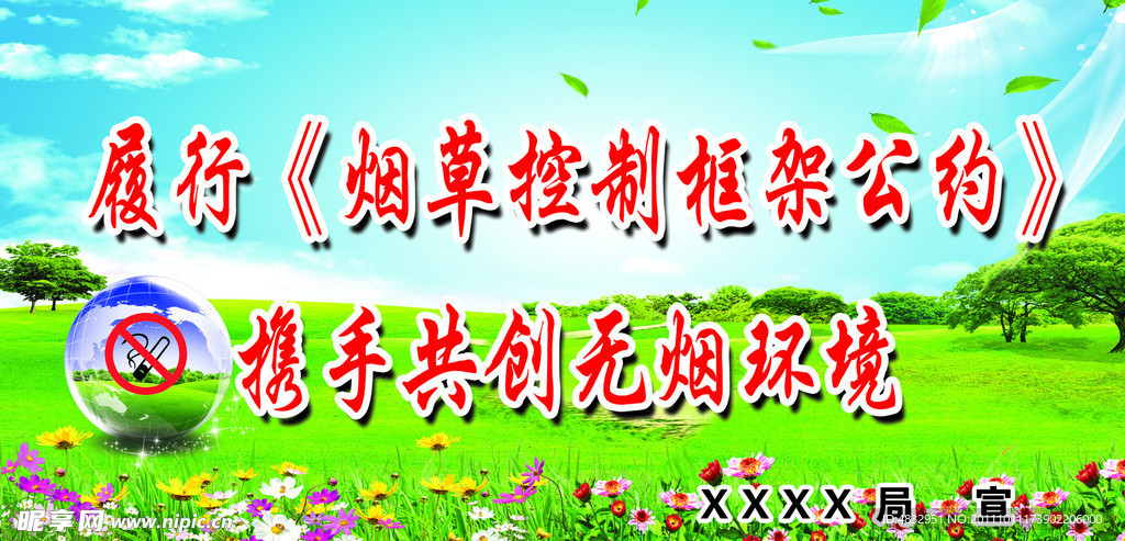 禁烟宣传