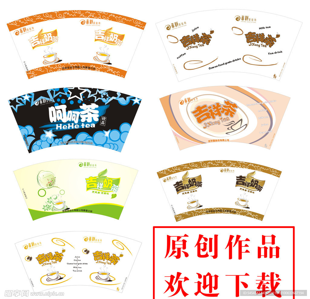 纸杯 奶茶杯 奶茶素材 吉祥茶