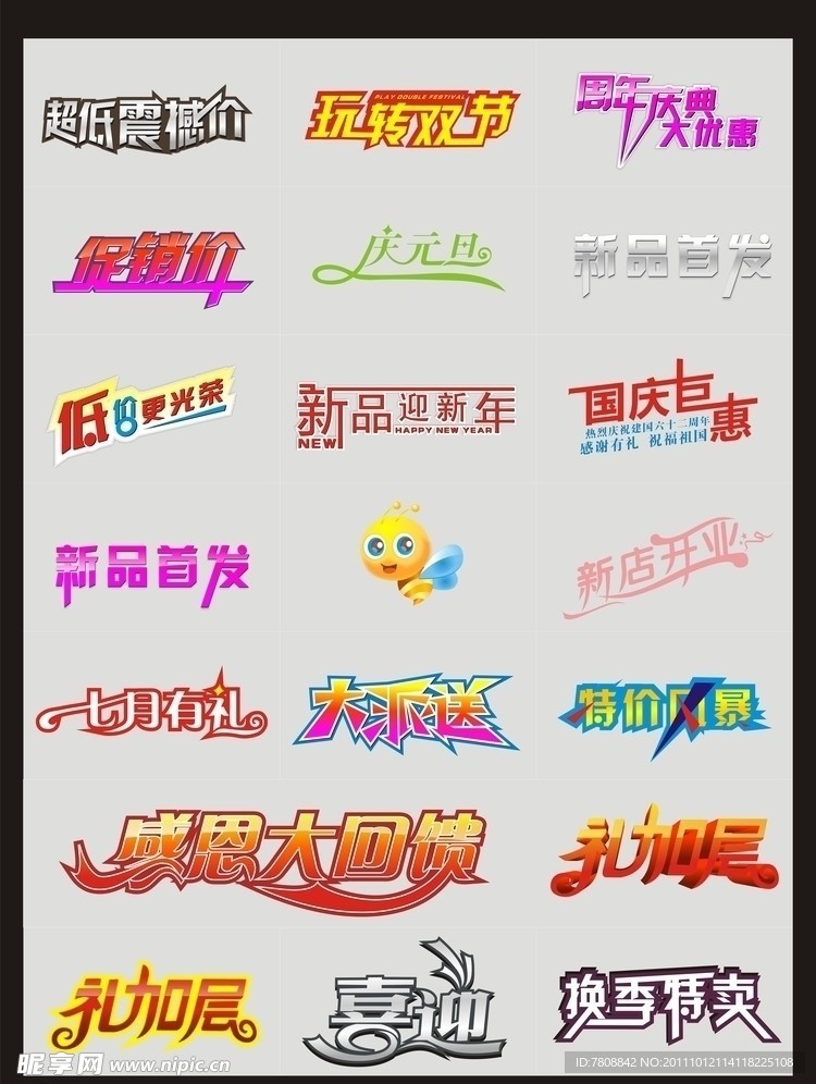各种促销字体集合