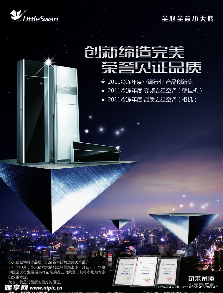 小天鹅空调获奖荣誉海报