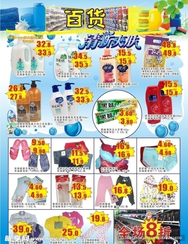 超市日化百货促销