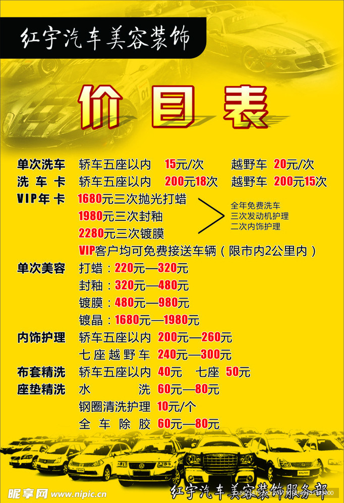 红宇洗车价目表