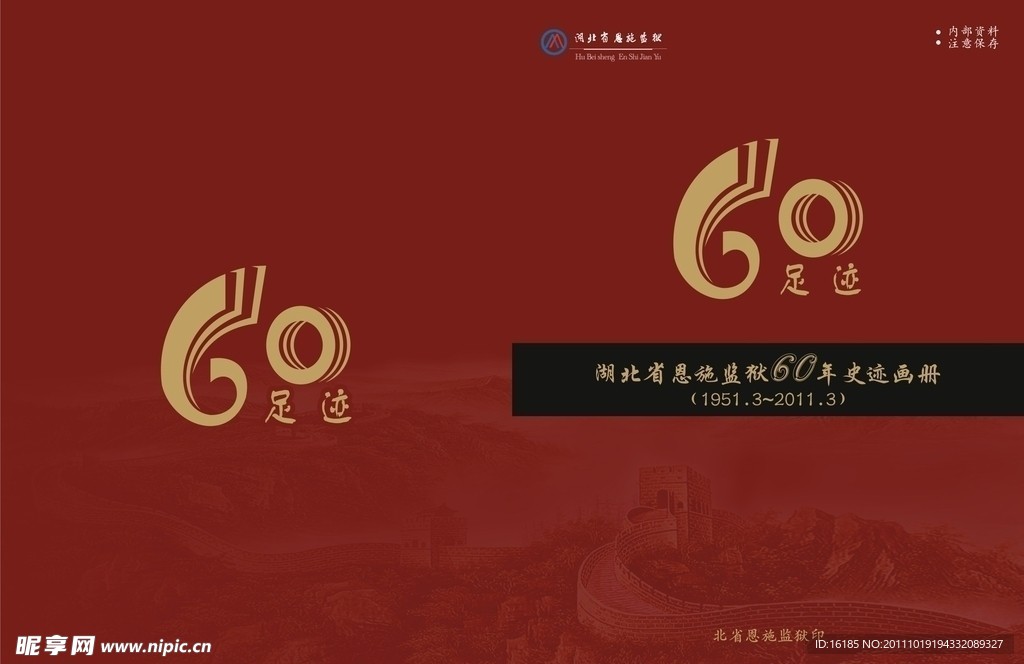 足迹画册封面设计 长城 封面设计 60周年庆典 画册设计 古典封面