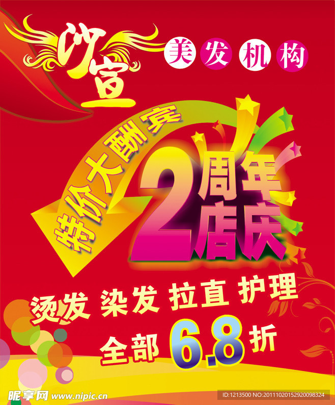 美发周年庆