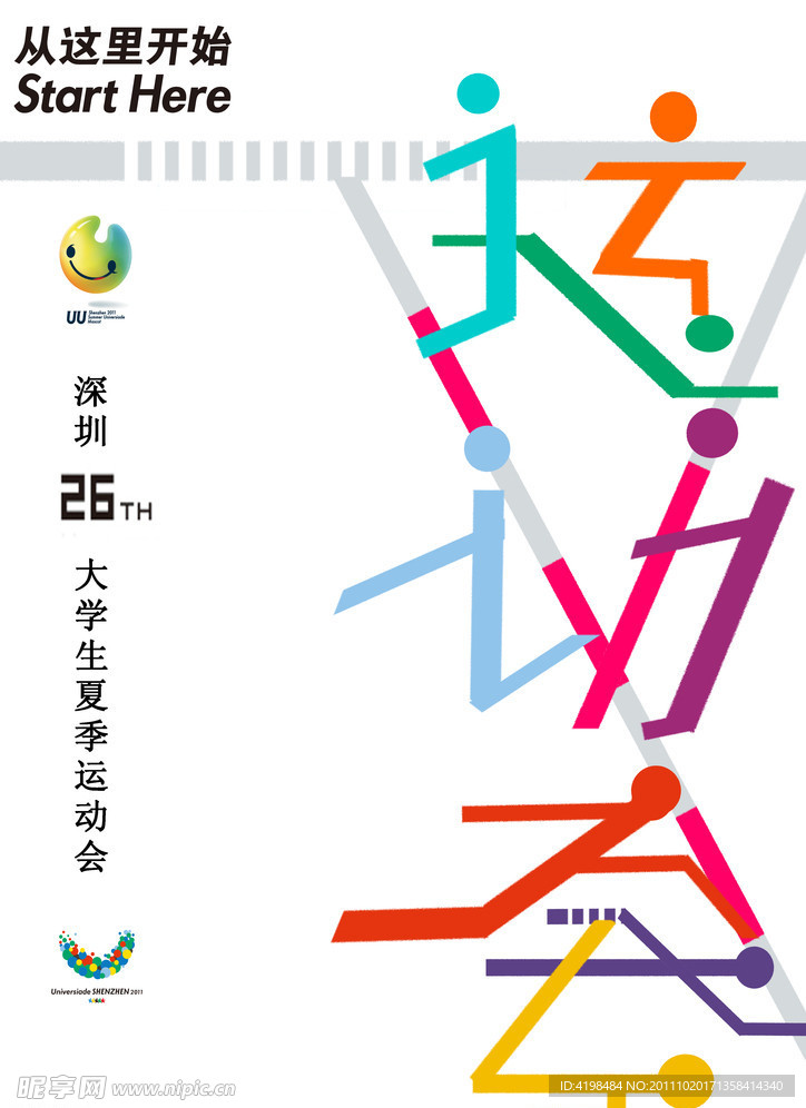 深圳运动会海报