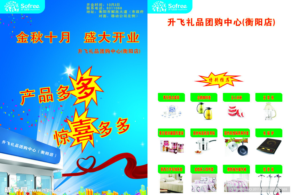 升飞百货促销单