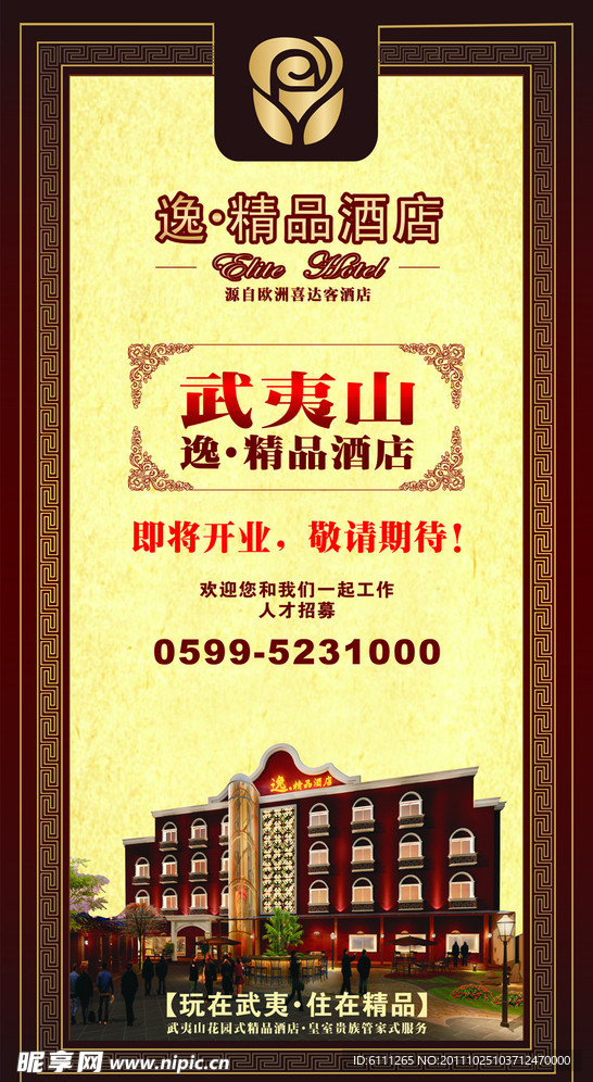 武夷山逸精品酒店开业海报