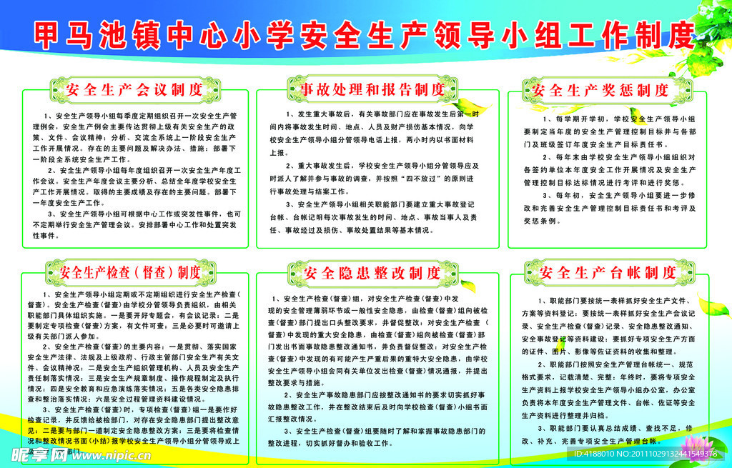 小学安全生产制度