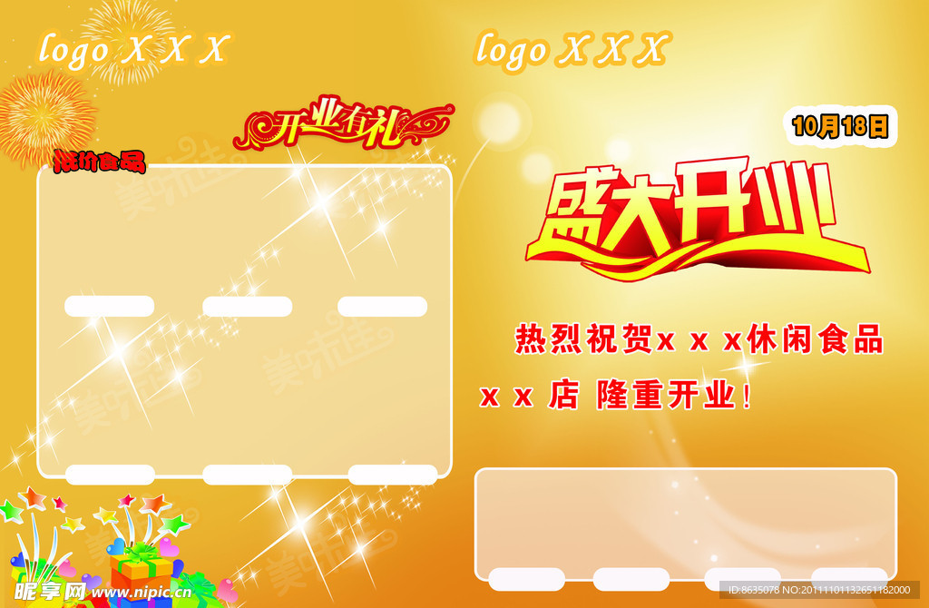 休闲店开业有礼