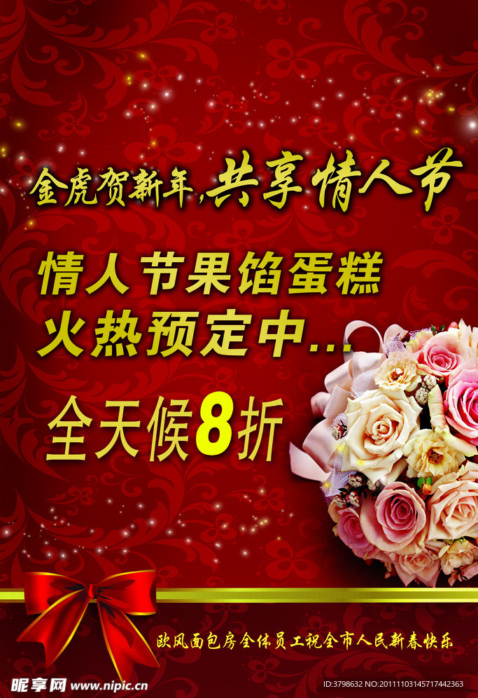 情人节打折海报