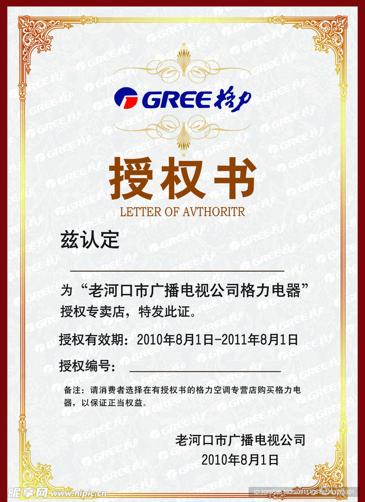 格力电器经销商授权书