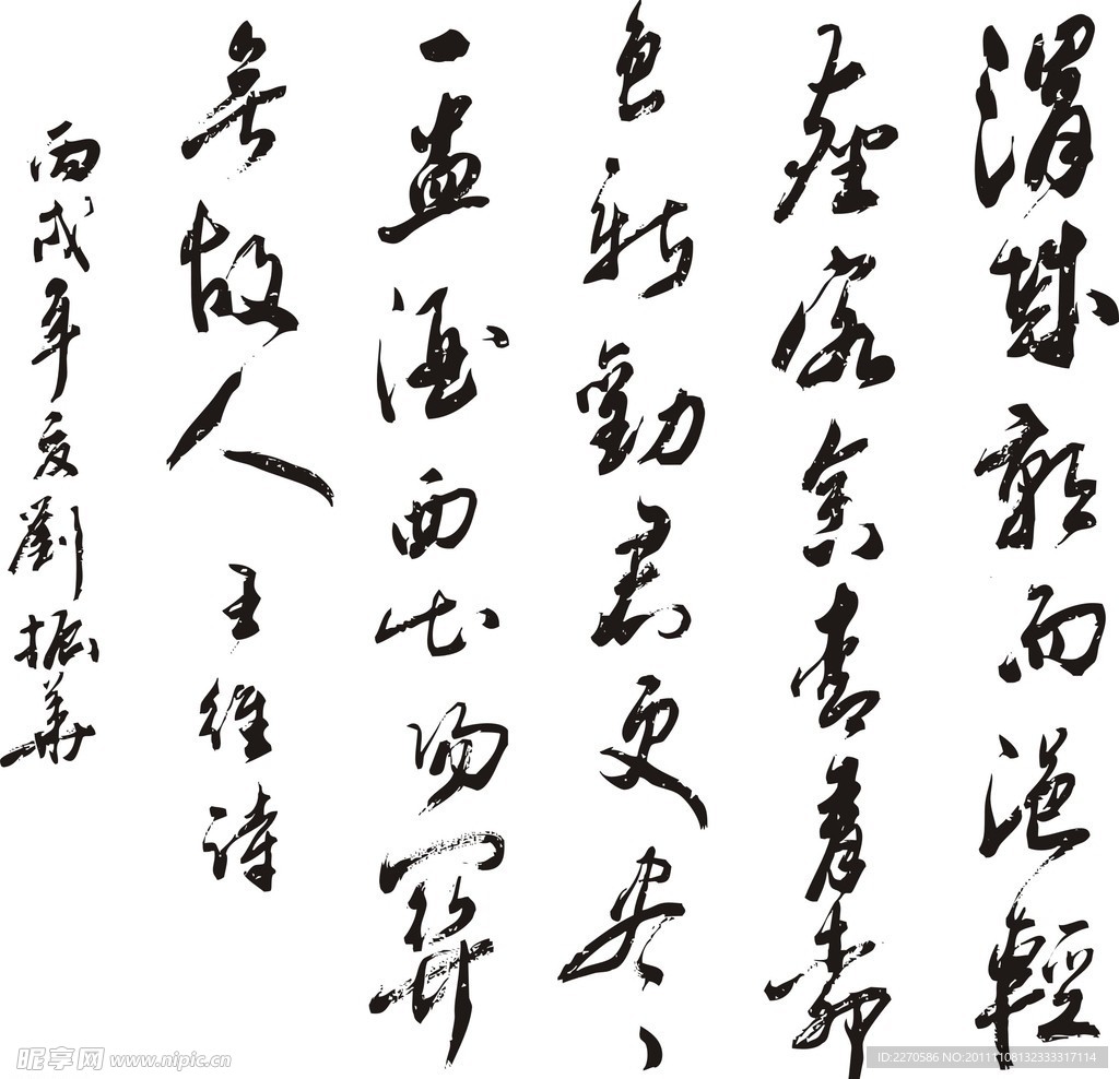 书法字体矢量