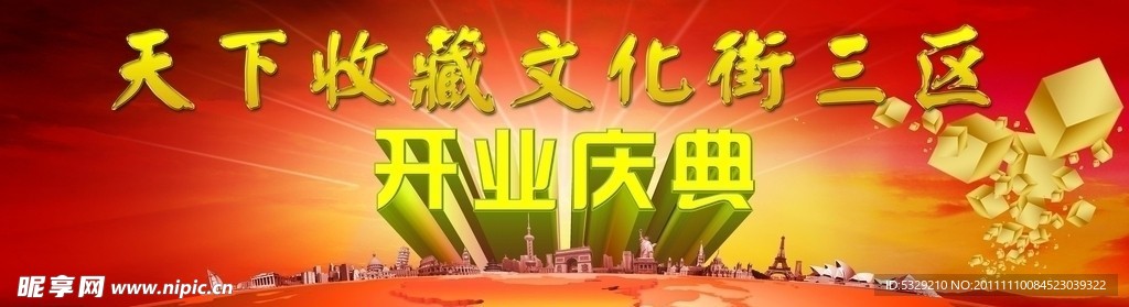 文化街开业庆典背景