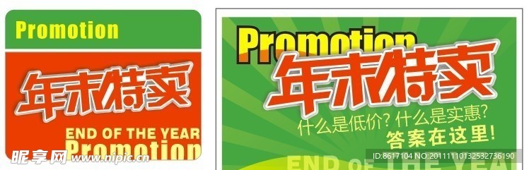 年末特卖吊旗 价格牌