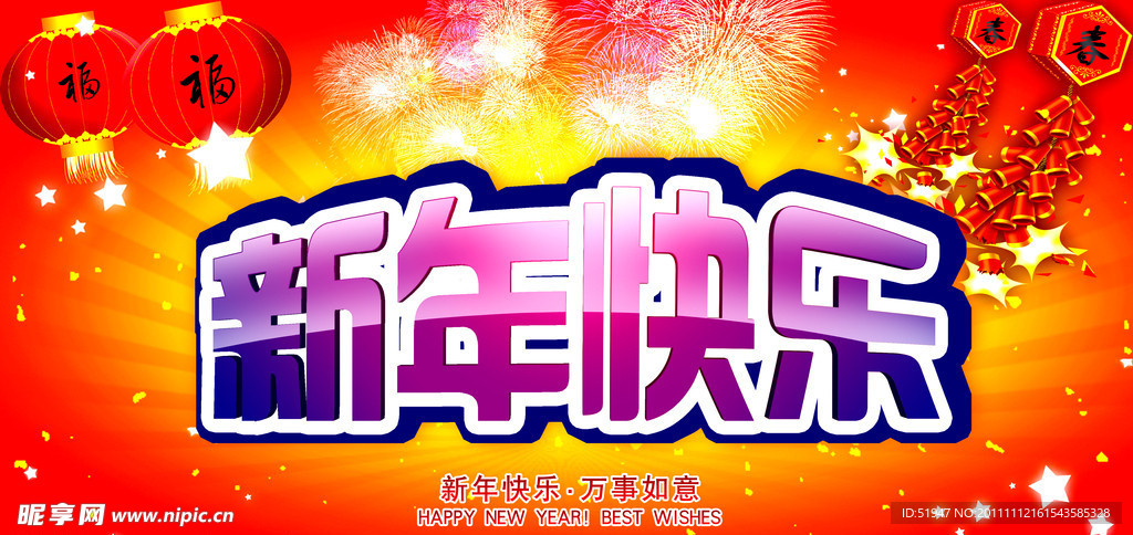 2012年 新年快乐