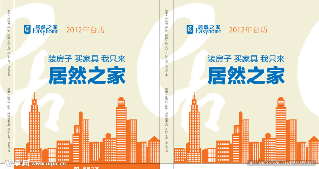 居然之家2012年台历包装盒