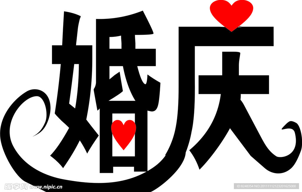 婚庆艺术字