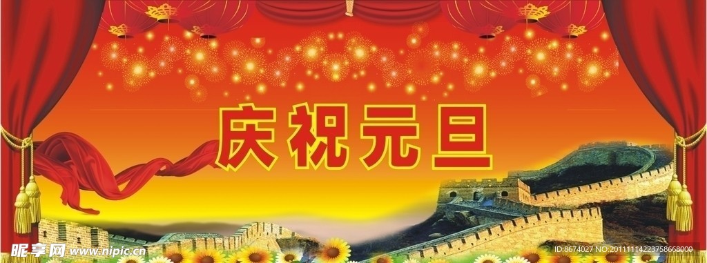 庆祝元旦