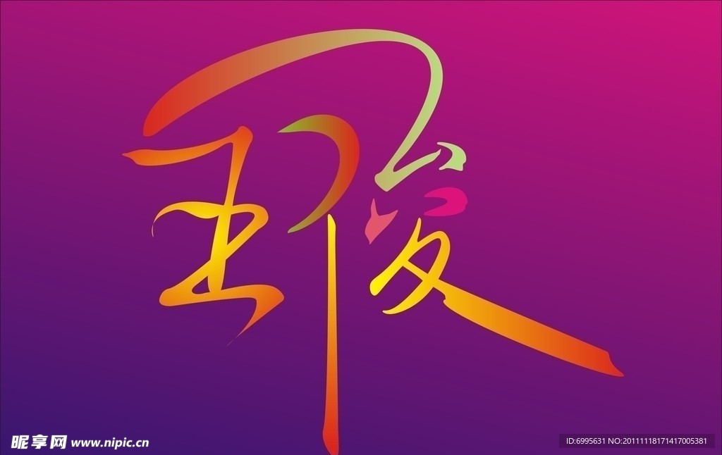 王俊变形字