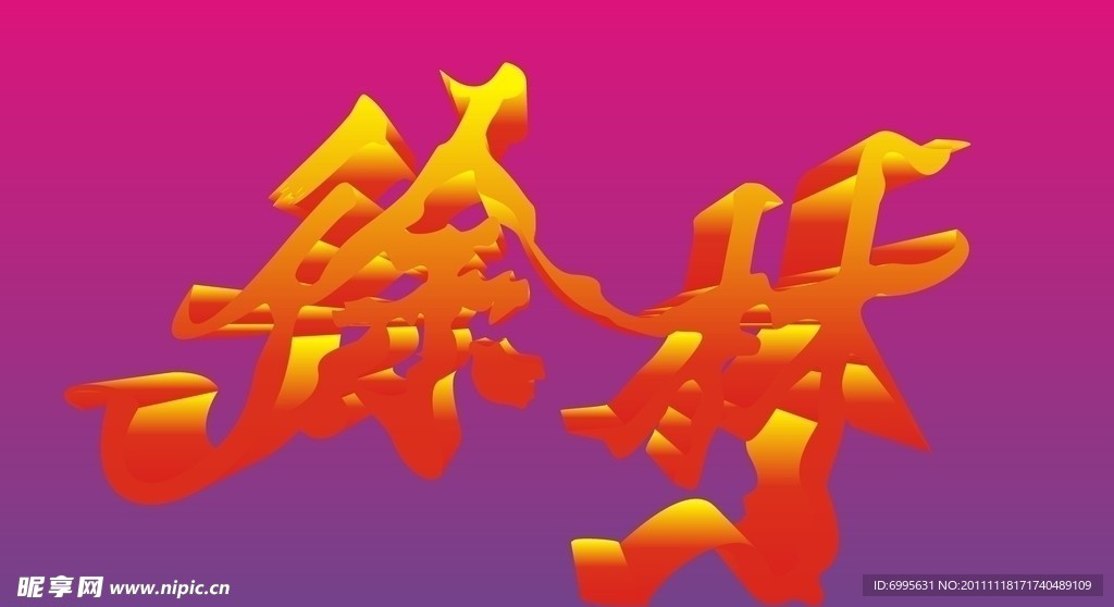 徐林变形字