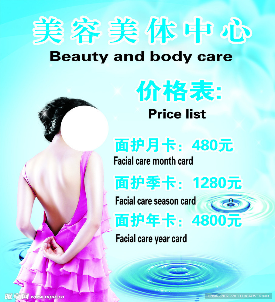 美容美体价目表