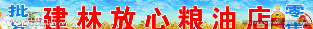 粮油店招牌