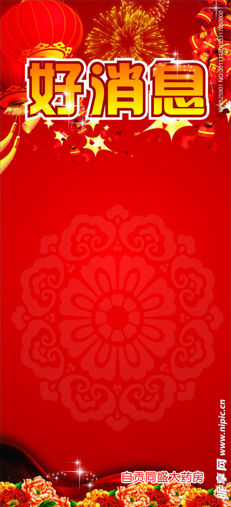 好消息喜庆X展架