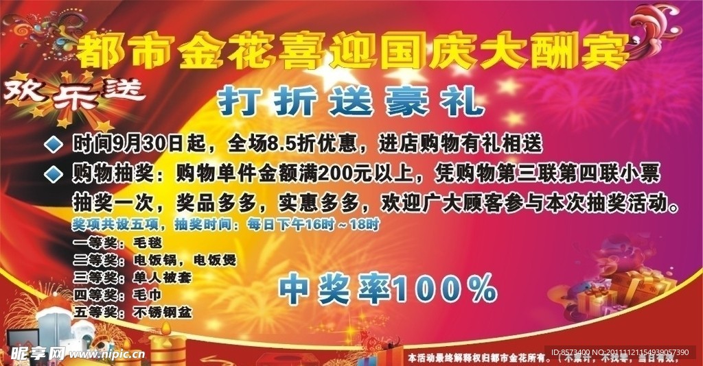 都市金花国庆酬宾海报